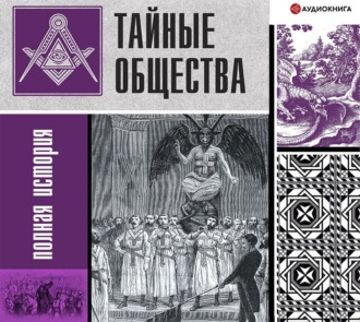 Обложка книги «Тайные общества. Полная история»