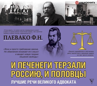 Обложка книги «И печенеги терзали Россию, и половцы. Лучшие речи великого адвоката»