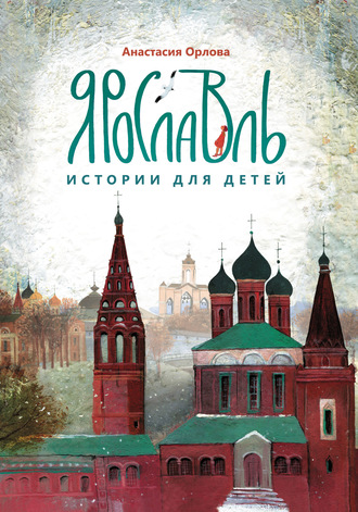 Обложка книги «Ярославль. Истории для детей»