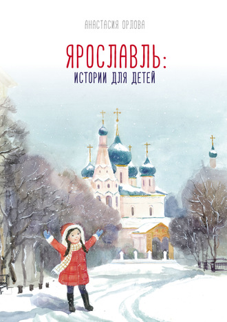 Обложка книги «Ярославль: истории для детей»