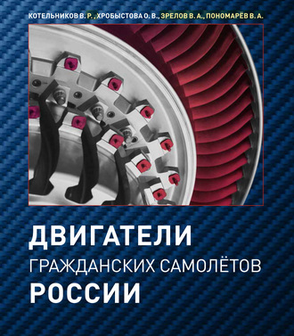 Обложка книги «Двигатели гражданских самолётов России»