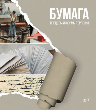 Обложка книги «Бумага. Пределы и формы терпения»
