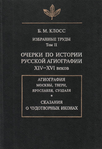 Обложка книги «Избранные труды. Том II. Очерки по истории русской агиографии XIV-XVI веков»