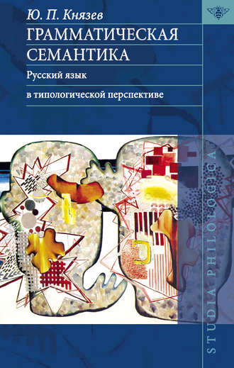 Обложка книги «Грамматическая семантика. Русский язык в типологической перспективе»