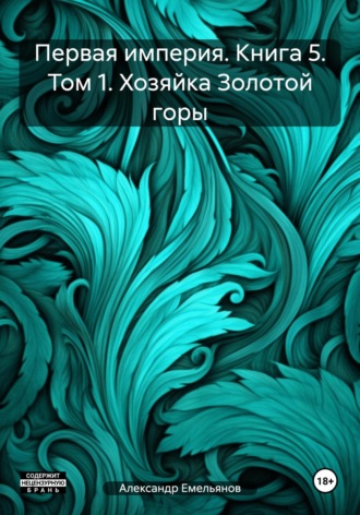 Обложка книги «Первая империя. Книга 5. Том 1. Хозяйка Золотой горы»