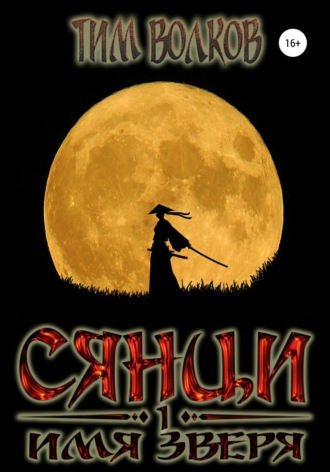 Обложка книги «Сянци. Имя зверя»