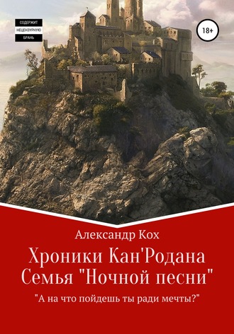 Обложка книги «Хроники Кан'Родана. Семья «ночной песни»»