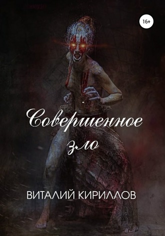 Обложка книги «Совершенное зло»