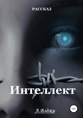 Обложка книги «Интеллект»