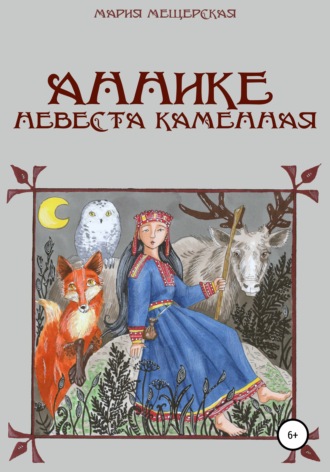 Обложка книги «Аннике невеста каменная»
