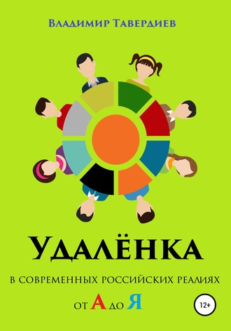 Обложка книги «Удалёнка в современных российских реалиях от А до Я»