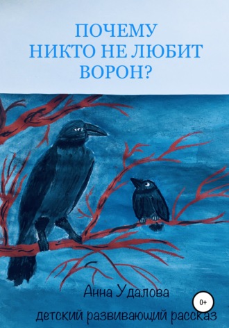 Обложка книги «Почему никто не любит ворон?»