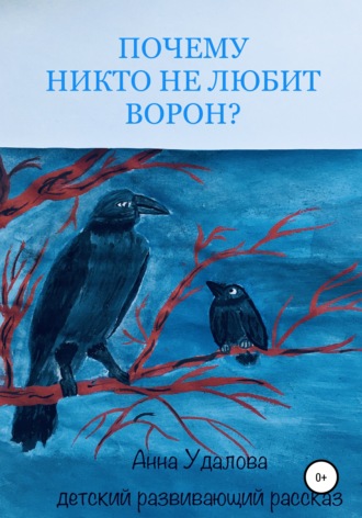 Анна Удалова. Почему никто не любит ворон?