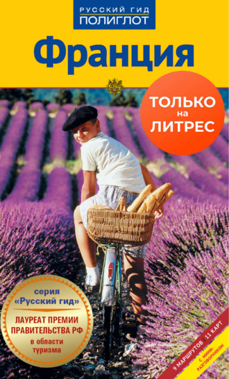 Обложка книги «Франция. Путеводитель + мини-разговорник»