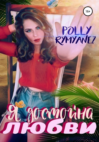 Polly Rymyanez. Я достойна любви