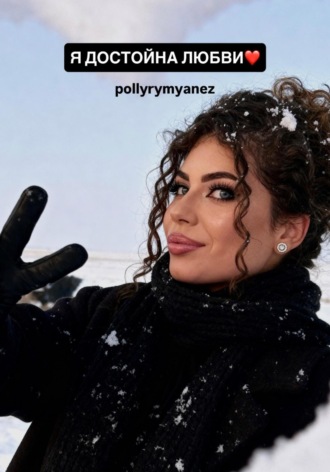 Polly Rumyanez. Я достойна любви