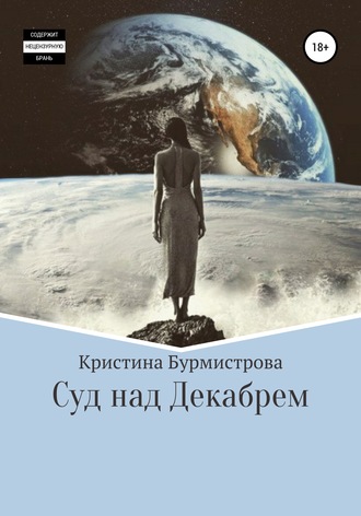 Обложка книги «Суд над Декабрем»