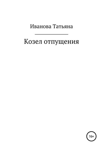 Татьяна Иванова. Козел отпущения