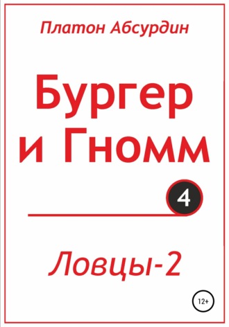 Обложка книги «Бургер и Гномм. Ловцы 2»