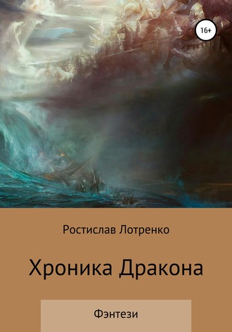 Ростислав Сергеевич Лотренко. Хроника дракона