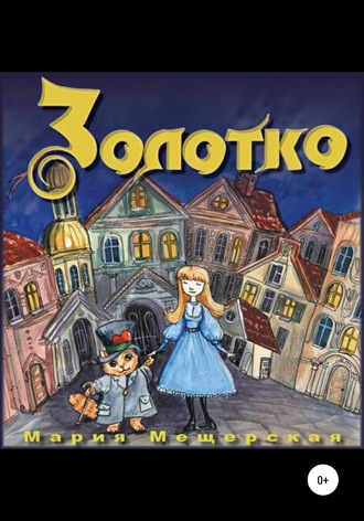 Обложка книги «Золотко»