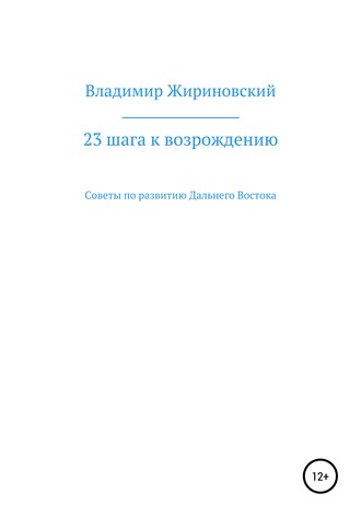 Обложка книги «23 шага к возрождению. Советы по развитию Дальнего Востока»