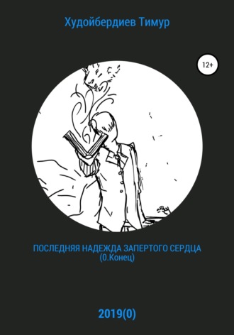 Обложка книги «Последняя надежда запертого сердца (0.Конец)»