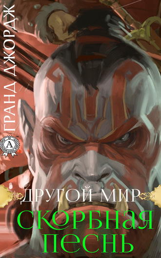 Обложка книги «Другой мир. Скорбная песнь»