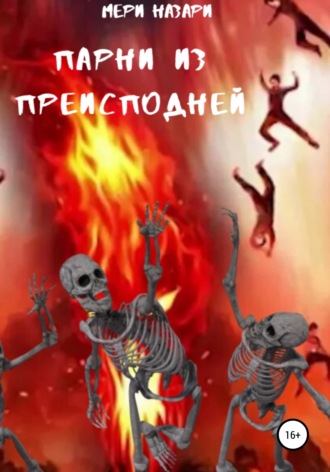 Обложка книги «Парни из преисподней»