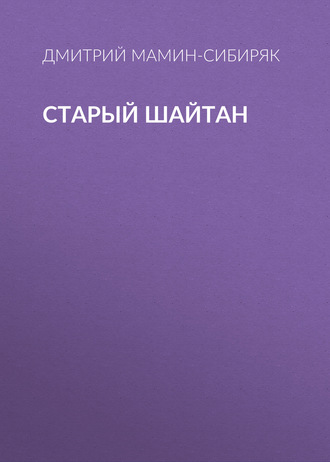 Обложка книги «Старый шайтан»