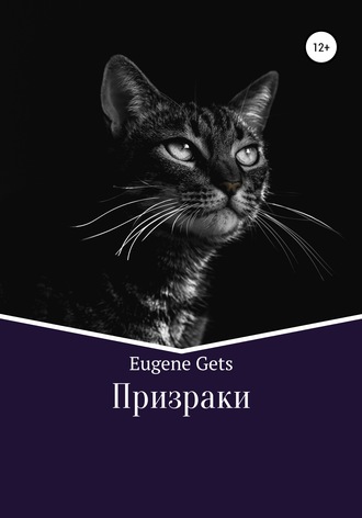 Обложка книги «Призраки»