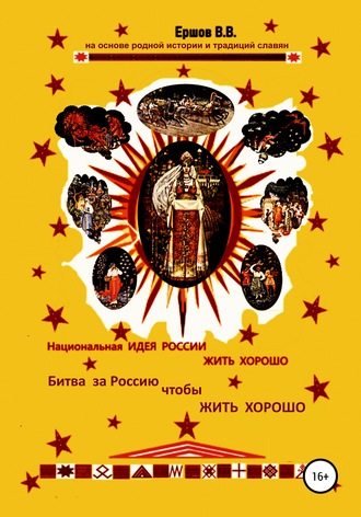 Обложка книги «Национальная идея России ЖИТЬ ХОРОШО. Битва за Россию чтобы ЖИТЬ ХОРОШО»
