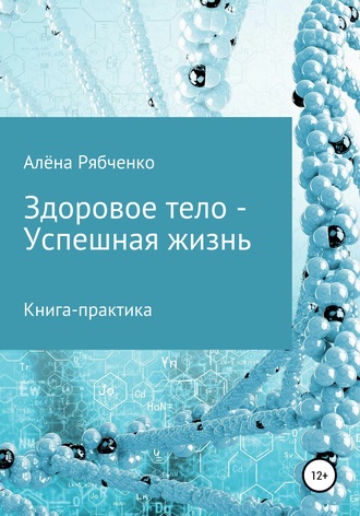 Обложка книги «Книга-практика: Здоровое тело – Успешная Жизнь!»
