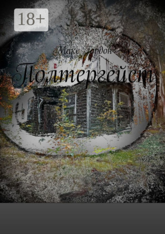 Обложка книги «Полтергейст»