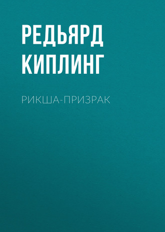 Обложка книги «Рикша-призрак»
