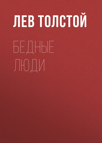 Обложка книги «Бедные люди»