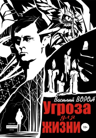 Василий Ворон. Угроза для жизни