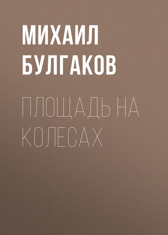 Обложка книги «Площадь на колесах»