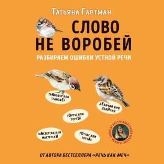 Обложка книги «Слово не воробей. Разбираем ошибки устной речи»