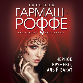 Обложка книги «Черное кружево, алый закат»