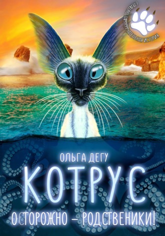 Ольга Дегу. Котрус. Осторожно – родственники!