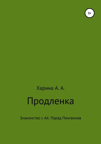 Обложка книги «Продленка. Пчелка-робот взяла под опеку маленьких детей из группы продленного дня»