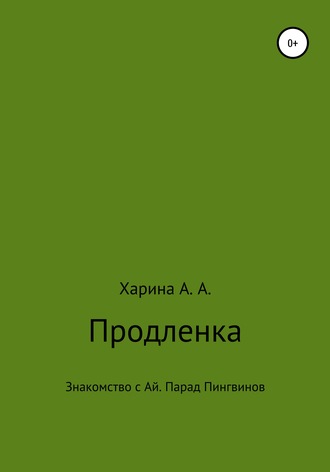 Алевтина Александровна Харина. Продленка. Пчелка-робот взяла под опеку маленьких детей из группы продленного дня