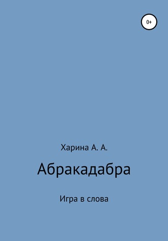 Обложка книги «Абракадабра. Игра в слова»
