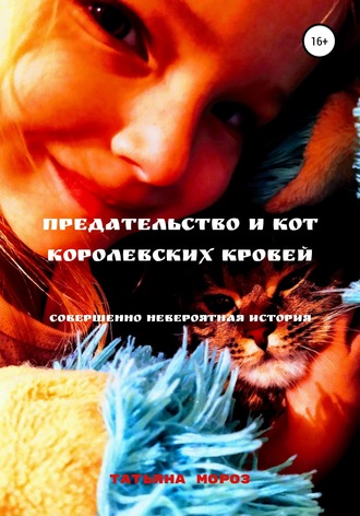 Обложка книги «Предательство и кот королевских кровей»