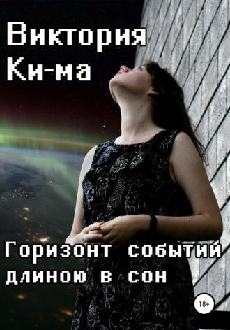 Обложка книги «Горизонт событий длиною в сон»