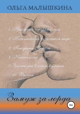 Обложка книги «Замуж за лорда»