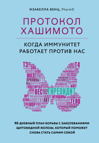 Обложка книги «Протокол Хашимото: когда иммунитет работает против нас»