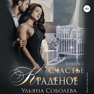 Обложка книги «Краденое счастье. Книга 2»