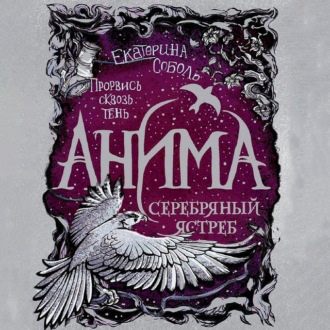 Обложка книги «Серебряный ястреб»